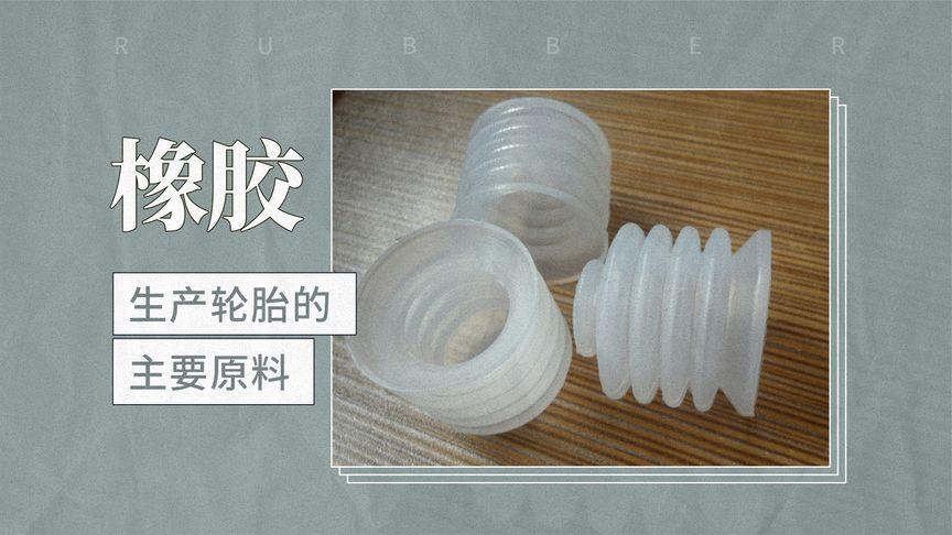 什么是橡胶做的东西